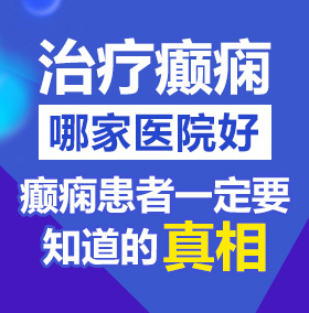 日本电影操逼好深好大好长好粗好痛啊快点受不了啦北京治疗癫痫病医院哪家好